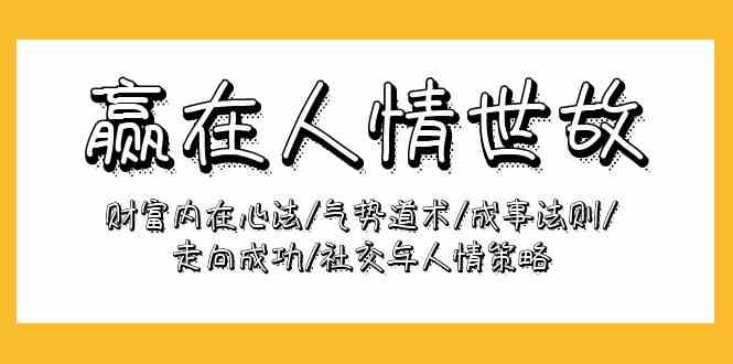 赢在人情世故：财富内在心法/气势道术/成事法则/走向成功/社交与人情策略-吾藏分享