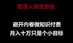 普通人转变思维，避开内卷做知识付费，月入十万只是一个小目标-吾藏分享