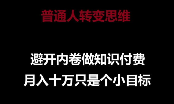 普通人转变思维，避开内卷做知识付费，月入十万只是一个小目标-吾藏分享