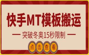 快手搬运技术：MT模板搬运，突破冬奥15秒限制-吾藏分享