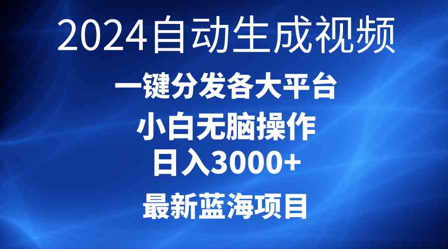 2024最新蓝海项目AI一键生成爆款视频分发各大平台轻松日入3000+，小白…-吾藏分享