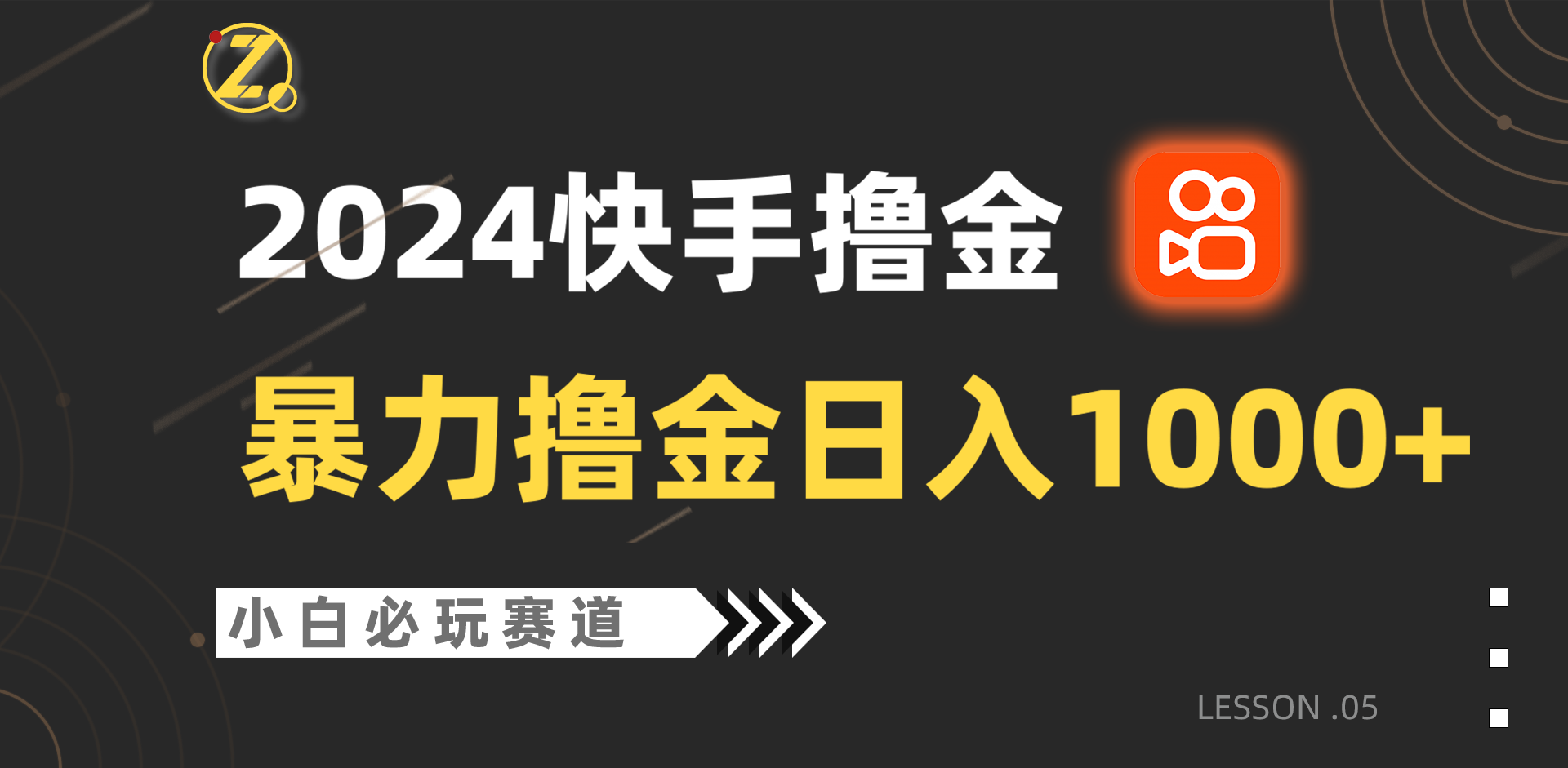 快手暴力撸金日入1000+，小白批量操作必玩赛道，从0到1赚收益教程！-吾藏分享