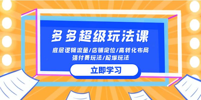 2024多多超级玩法课 流量底层逻辑/店铺定位/高转化布局/强付费/起爆玩法-吾藏分享