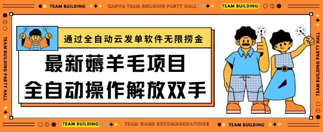 最新薅羊毛项目通过全自动云发单软件在羊毛平台无限捞金日入200+-吾藏分享