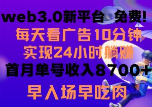 每天看6个广告，24小时无限翻倍躺赚，web3.0新平台！！免费玩！！早布局早收益-吾藏分享