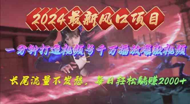 2024年新风口，视频号分成2.0计划，多种玩法打爆视频号，每日轻松2000-吾藏分享