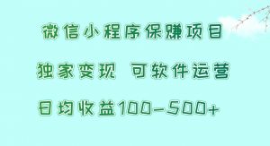 微信小程序保赚项目，日均收益100~500+，独家变现，可软件运营-吾藏分享