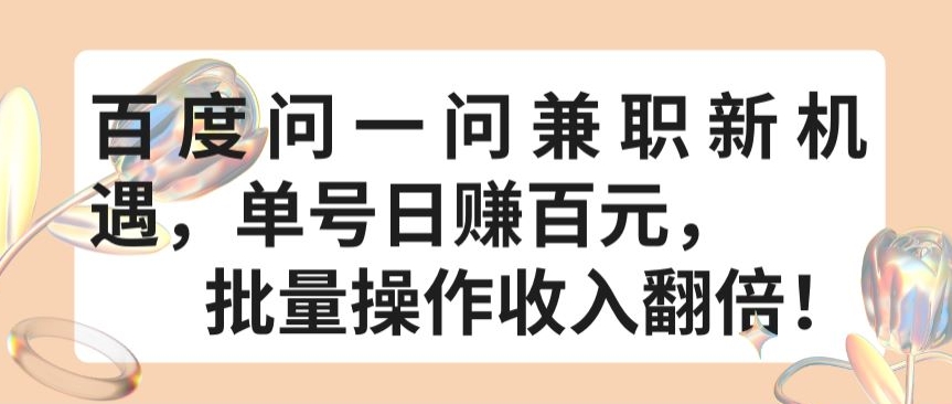 百度问一问兼职新机遇，单号日赚百元，批量操作收入翻倍-吾藏分享