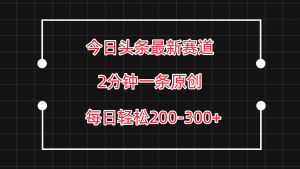 今日头条最新赛道玩法，复制粘贴每日两小时轻松200-300【附详细教程】-吾藏分享