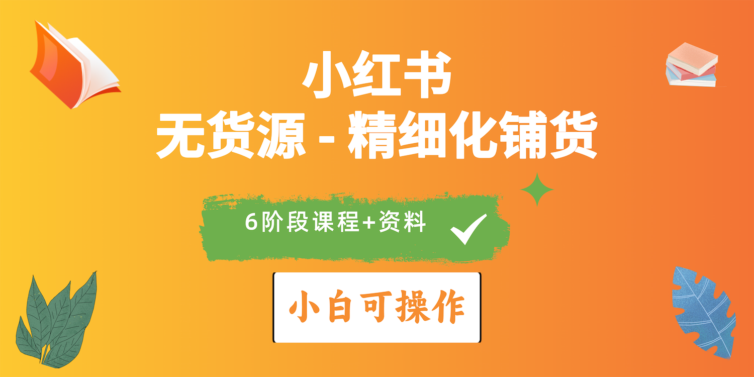 2024小红书电商风口正盛，全优质课程、适合小白（无货源）精细化铺货实战-吾藏分享