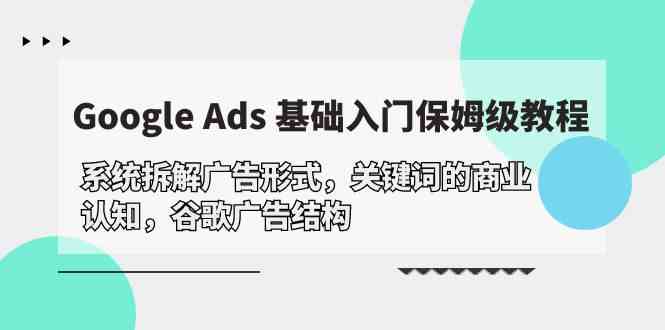 Google Ads 基础入门，系统拆解广告形式/关键词的商业认知/谷歌广告结构-吾藏分享