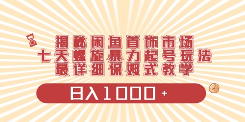 闲鱼首饰领域最新玩法，日入1000+项目0门槛一台设备就能操作-吾藏分享