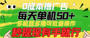 0成本撸广告 每天单机50+， 多机器多撸可批量操作，秒提现有手就行-吾藏分享