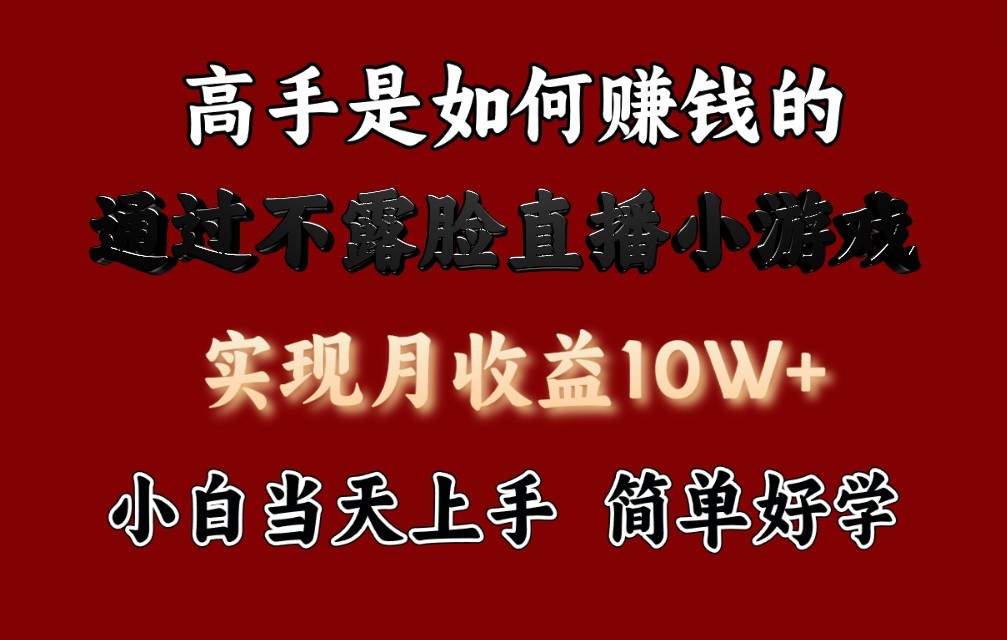 每天收益3800+，来看高手是怎么赚钱的，新玩法不露脸直播小游戏，小白当天上手-吾藏分享