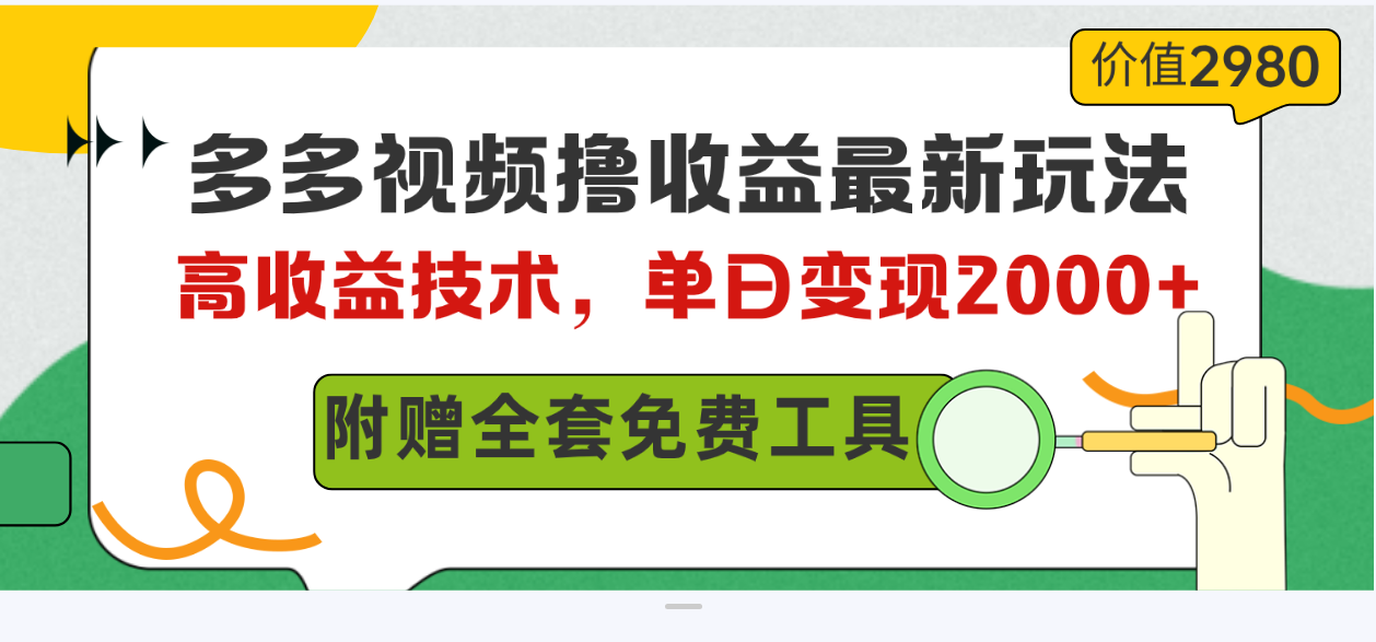 多多视频撸收益最新玩法，高收益技术，单日变现2000+，附赠全套技术资料-吾藏分享