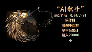 AI歌手，0配置版，原创/二创，单作品播放千百万，多平台累计，月入20000+-吾藏分享