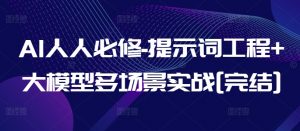 AI人人必修-提示词工程+大模型多场景实战[完结]-吾藏分享