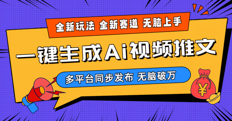 2024-Ai三分钟一键视频生成，高爆项目，全新思路，小白无脑月入轻松过万+-吾藏分享