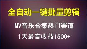 MV音乐合集热门赛道，全自动一键批量剪辑，1天最高收益1500+-吾藏分享