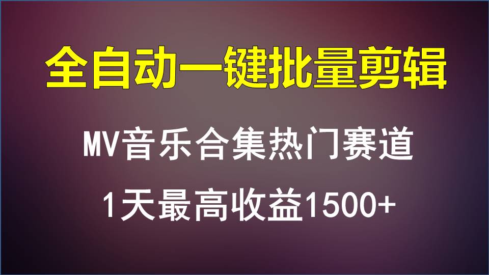 MV音乐合集热门赛道，全自动一键批量剪辑，1天最高收益1500+-吾藏分享