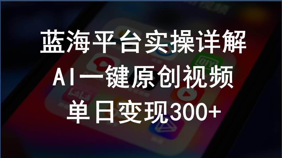 2024支付宝创作分成计划实操详解，AI一键原创视频，单日变现300+-吾藏分享