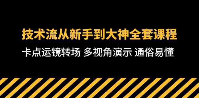 技术流-从新手到大神全套课程，卡点运镜转场 多视角演示 通俗易懂-71节课-吾藏分享