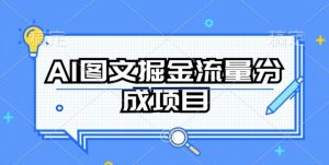 AI图文掘金流量分成项目，持续收益操作-吾藏分享