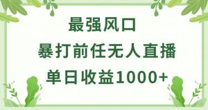 暴打前任小游戏无人直播单日收益1000+，收益稳定，爆裂变现，小白可直接上手-吾藏分享