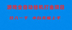 全自动游戏打金搬砖项目，日入1000+ 小白无脑上手-吾藏分享