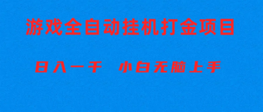 全自动游戏打金搬砖项目，日入1000+ 小白无脑上手-吾藏分享