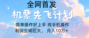 里程积分兑换机票售卖，团队实测做了四年的项目，纯手机操作，小白兼职月入10万+-吾藏分享