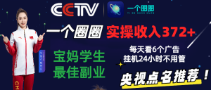 2024零撸一个圈圈，实测3天收益372+，宝妈学生最佳副业，每天看6个广告挂机24小时-吾藏分享