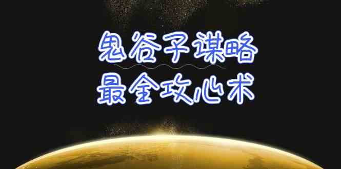 学透鬼谷子谋略-最全攻心术，教你看懂人性，没有搞不定的人（21节课+资料）-吾藏分享