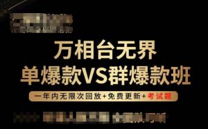 万相台无界单爆款VS群爆款班，选择大于努力，让团队事半功倍!-吾藏分享