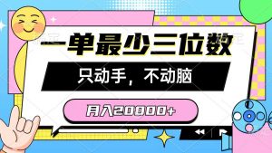 一单最少三位数，只动手不动脑，月入2万，看完就能上手，详细教程-吾藏分享