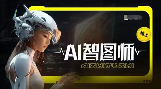 Ai智图师 Midjourney版，利用Midjourney实现AI创作-吾藏分享