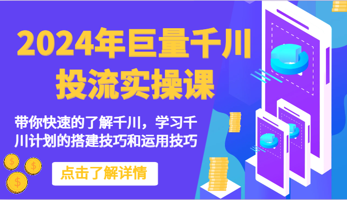 2024年巨量千川投流实操课-带你快速的了解千川，学习千川计划的搭建技巧和运用技巧-吾藏分享