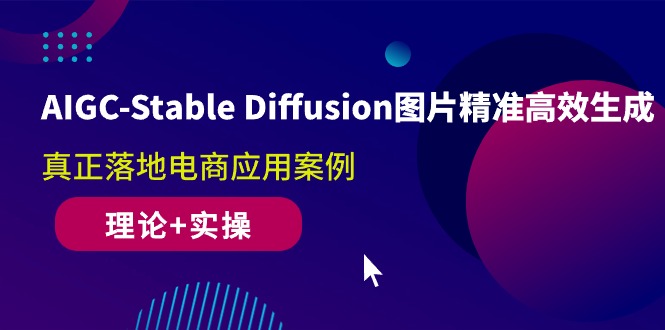 图片[1]-AIGC-Stable Diffusion图片精准高效生成 真正落地电商应用案例(理论+实操)-吾藏分享