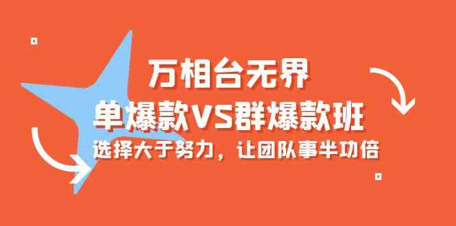 万相台无界-单爆款VS群爆款班：选择大于努力，让团队事半功倍（16节课）-吾藏分享