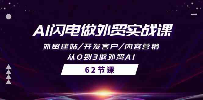 AI闪电做外贸实战课，外贸建站/开发客户/内容营销/从0到3做外贸AI（61节）-吾藏分享