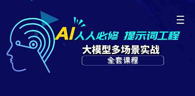 AI人人必修-提示词工程+大模型多场景实战（全套课程）-吾藏分享