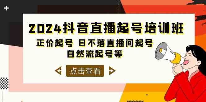 2024抖音直播起号培训班，正价起号 日不落直播间起号 自然流起号等（33节）-吾藏分享