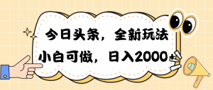 今日头条新玩法掘金，30秒一篇文章，日入2000+-吾藏分享