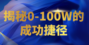 揭秘0-100W的成功捷径，教你打造自己的知识付费体系，日入3000+-吾藏分享