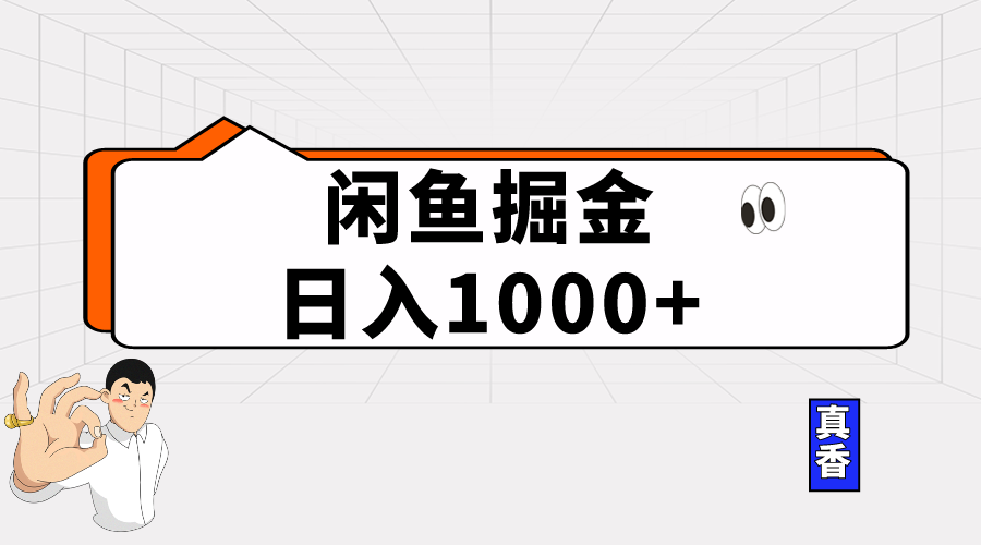 闲鱼暴力掘金项目，轻松日入1000+-吾藏分享