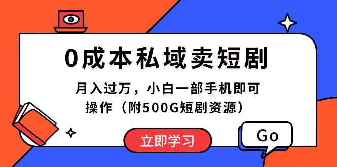 0成本私域卖短剧，月入过万，小白一部手机即可操作（附500G短剧资源）-吾藏分享