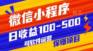 腾讯官方项目，可软件自动运营，稳定有保障，日均收益100-500+-吾藏分享