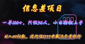 信息差项目，零门槛手机卡推广，一单100+，送价值1999元全套截流软件-吾藏分享