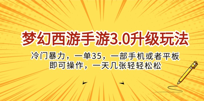 图片[1]-梦幻西游手游3.0升级玩法，冷门暴力，一单35，一部手机或者平板即可操…-吾藏分享