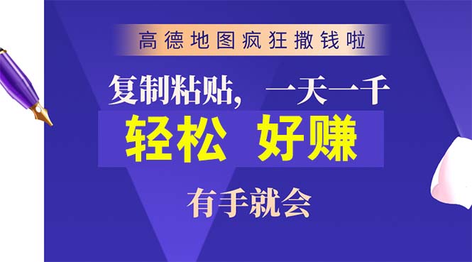 图片[1]-高德地图疯狂撒钱啦，复制粘贴一单接近10元，一单2分钟，有手就会-吾藏分享